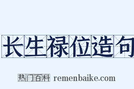 长生禄位造句是什么意思的图片